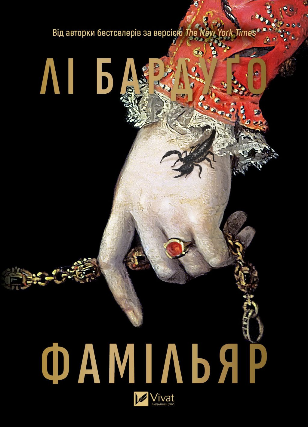 Книга Фамільяр /зі зрізом/ — Лі Бардуґо