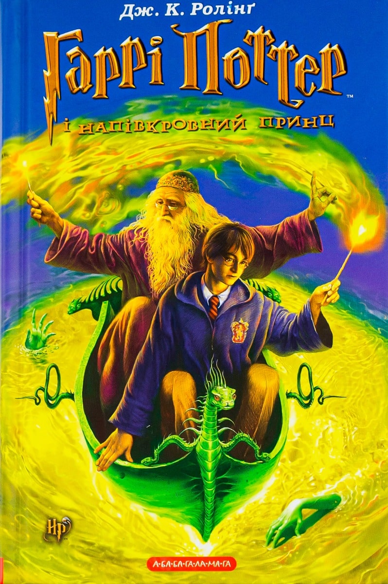 Книга Гаррі Поттер і Напівкровний Принц Джоан Роулінг