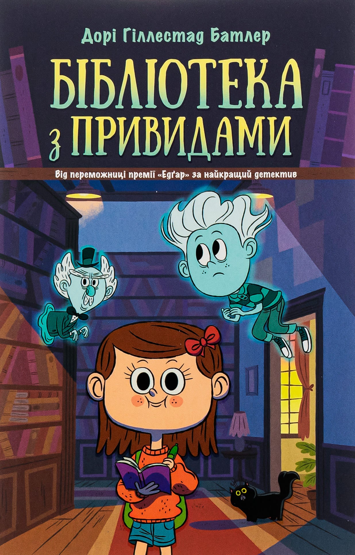 Книга Бібліотека з привидами. Книга 1 Дорі Гіллестад Батлер