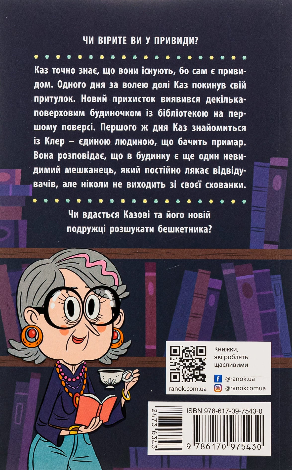 Книга Бібліотека з привидами. Книга 1 Дорі Гіллестад Батлер