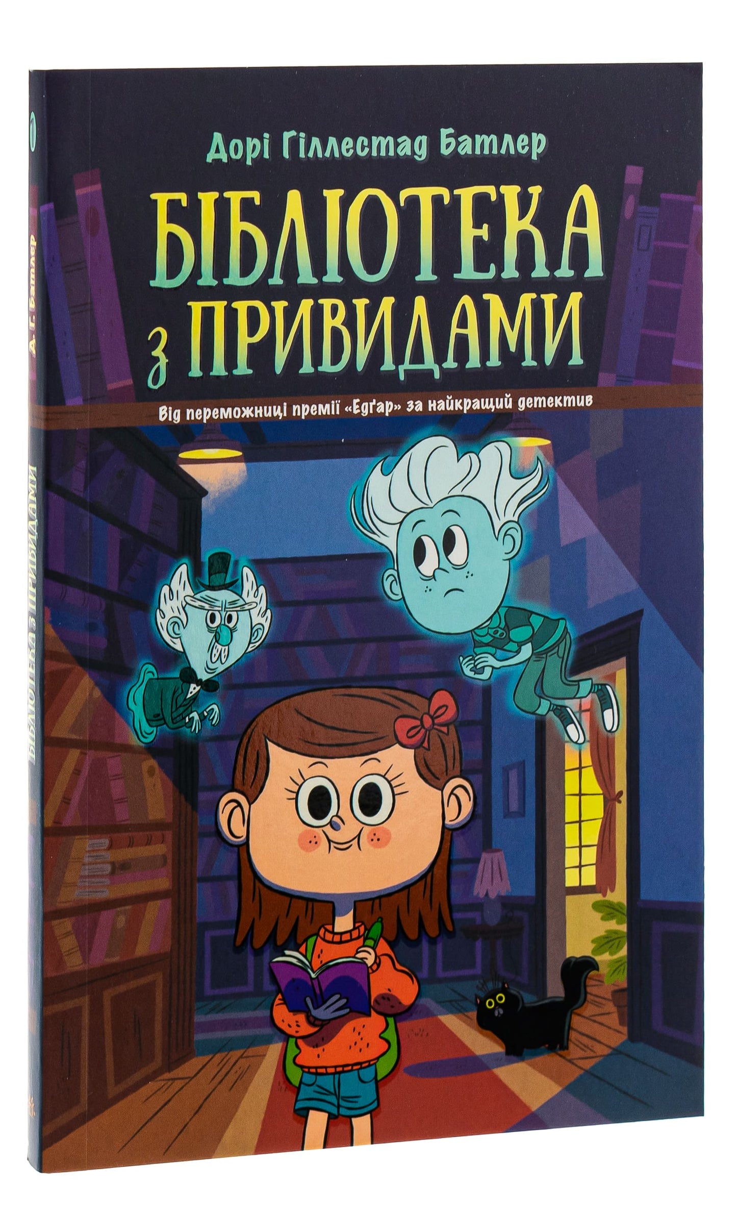 Книга Бібліотека з привидами. Книга 1 Дорі Гіллестад Батлер