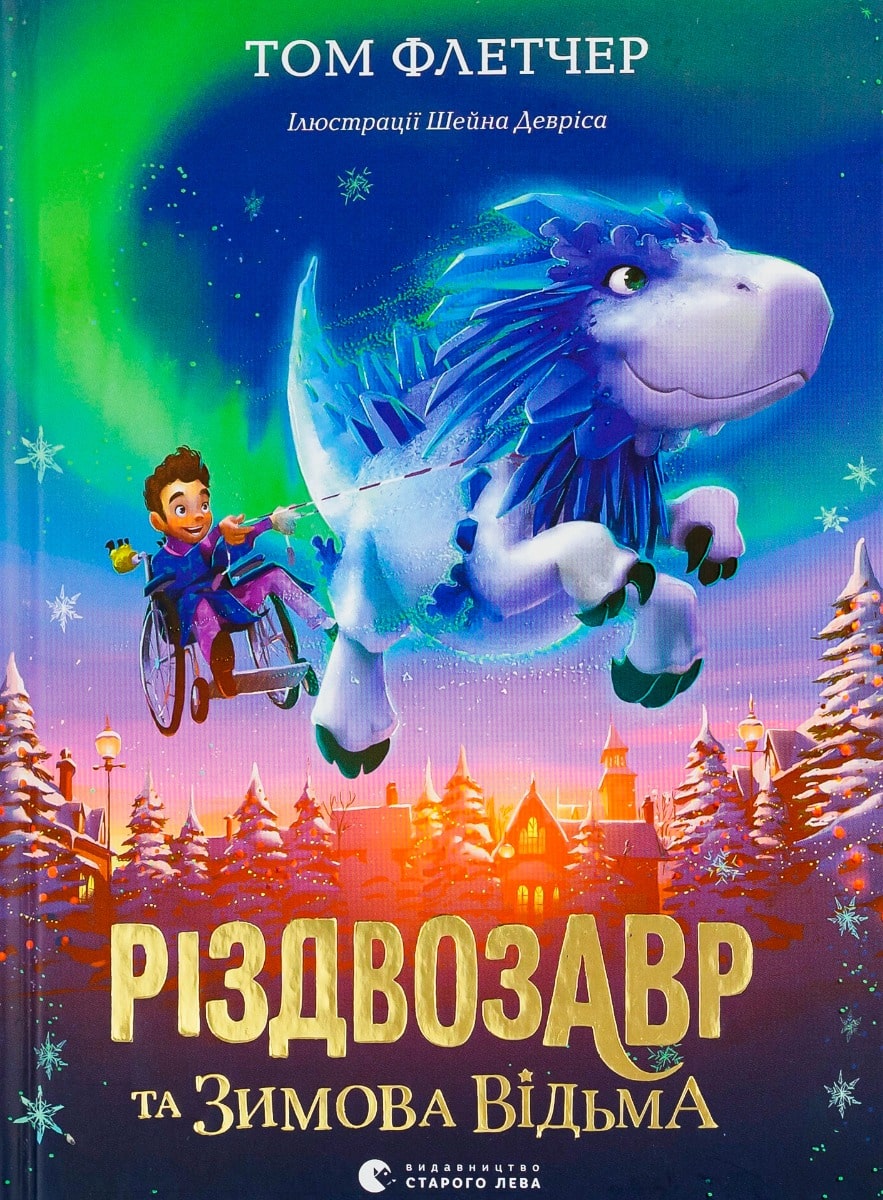 Книга Різдвозавр та Зимова Відьма Том Флетчер