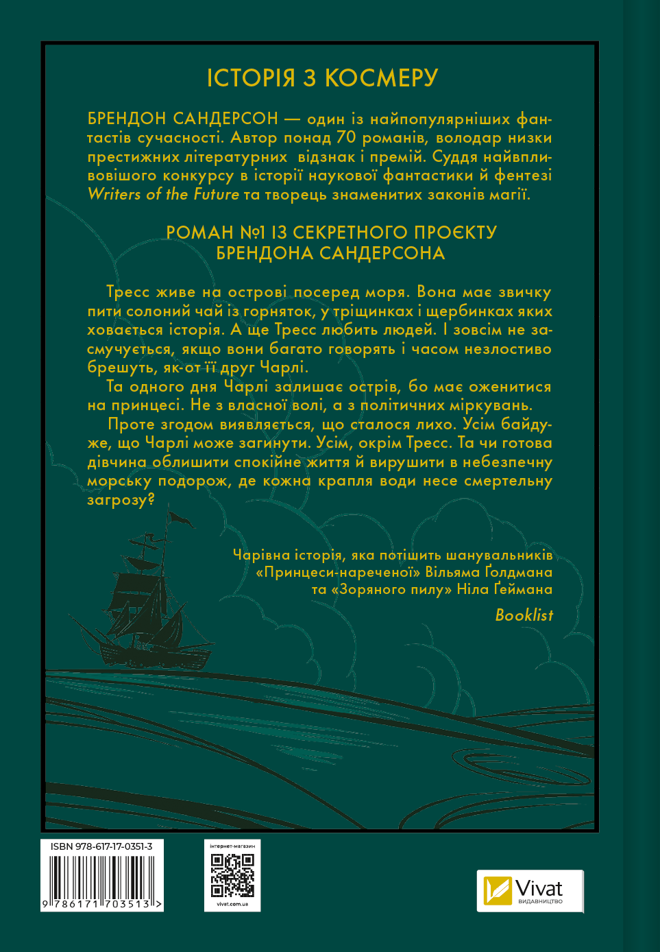 Книга Тресс зі Смарагдового моря /зі зрізом/ — Брендон Сандерсон