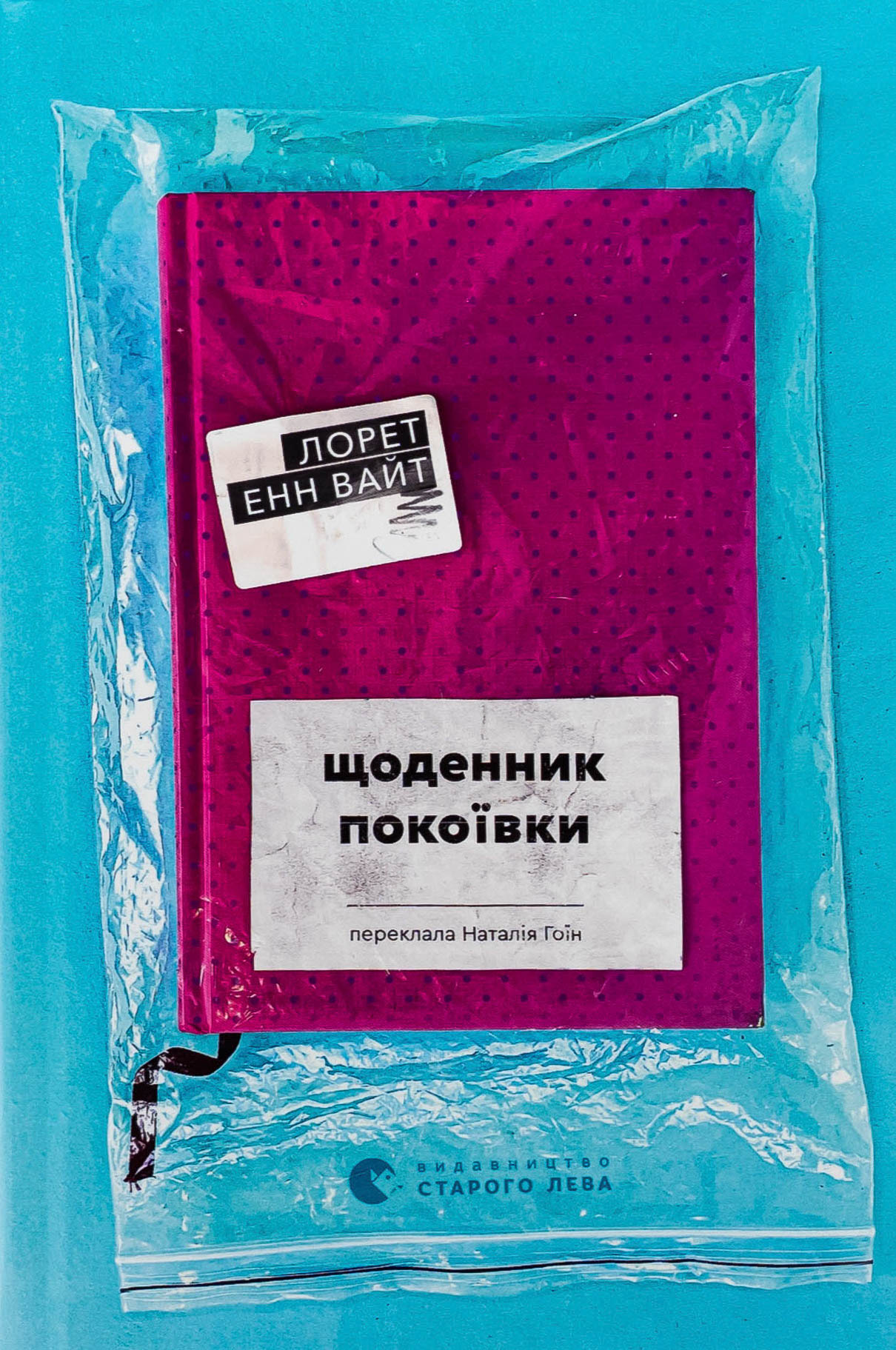 Книга Щоденник покоївки Лорет Енн Уайт купити українські книги за кордоном