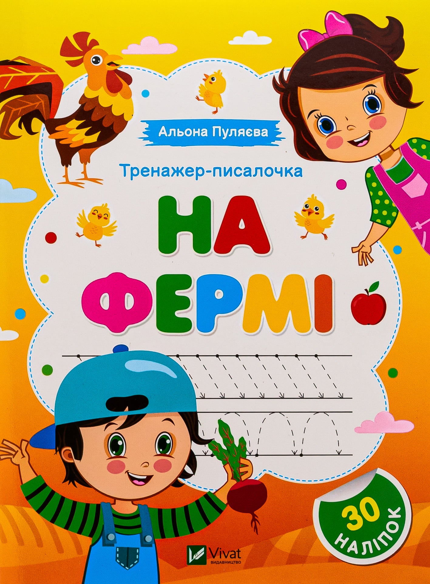 Тренажер-писалочка. На фермі (+ 30 наліпок) Альона Пуляєва