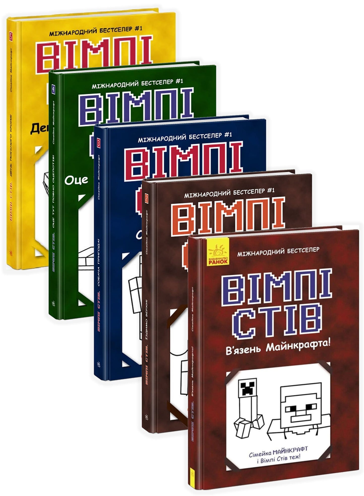 Книга Вімпі Стів (комплект із 5 книг) Стів Вімпі