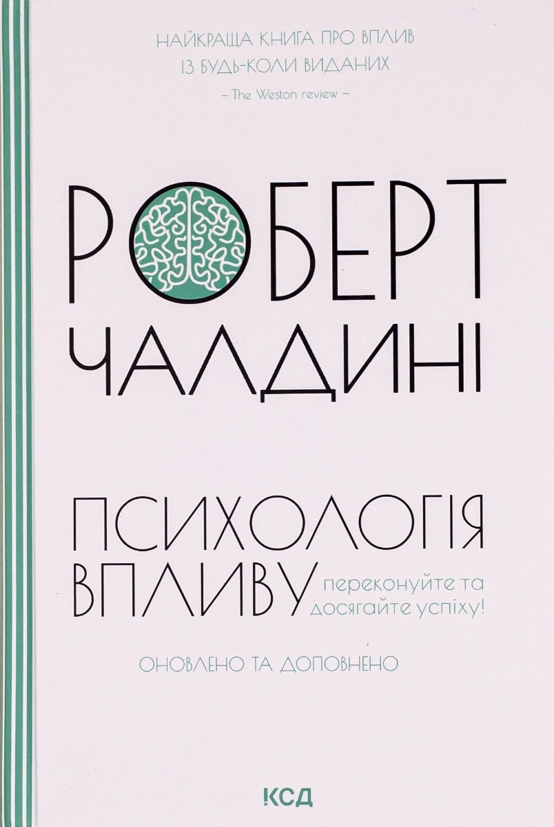 Книга Психологiя впливу. Роберт Чалдіні