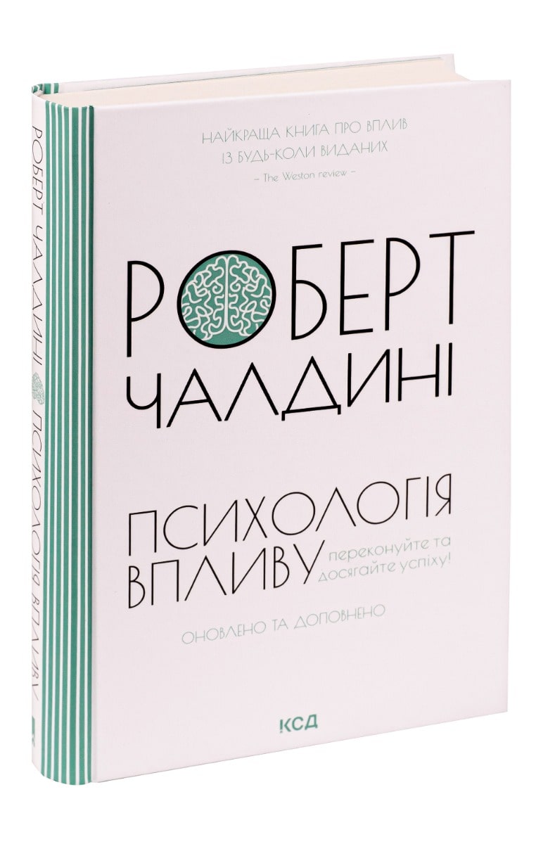 Книга Психологiя впливу. Роберт Чалдіні