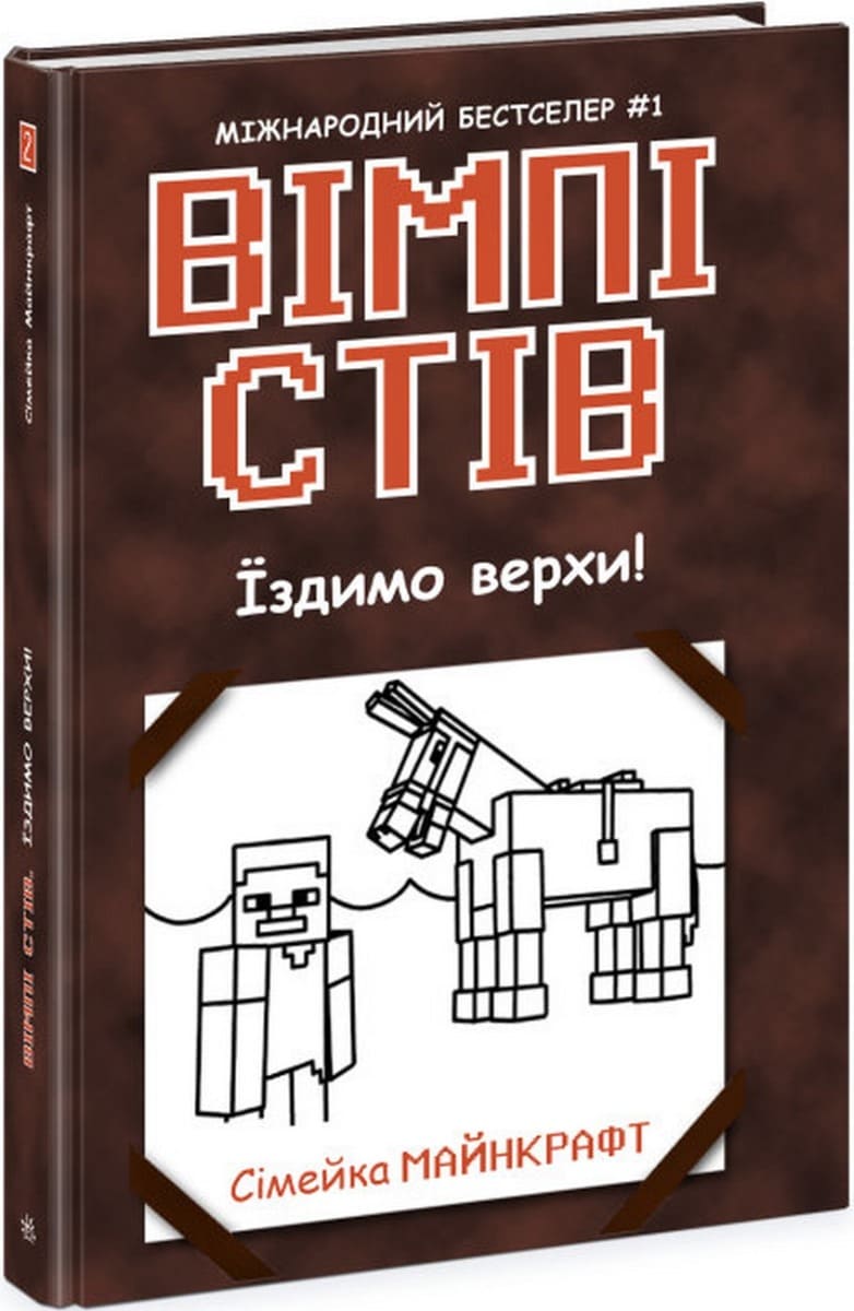 Книга Вімпі Стів (комплект із 5 книг) Стів Вімпі