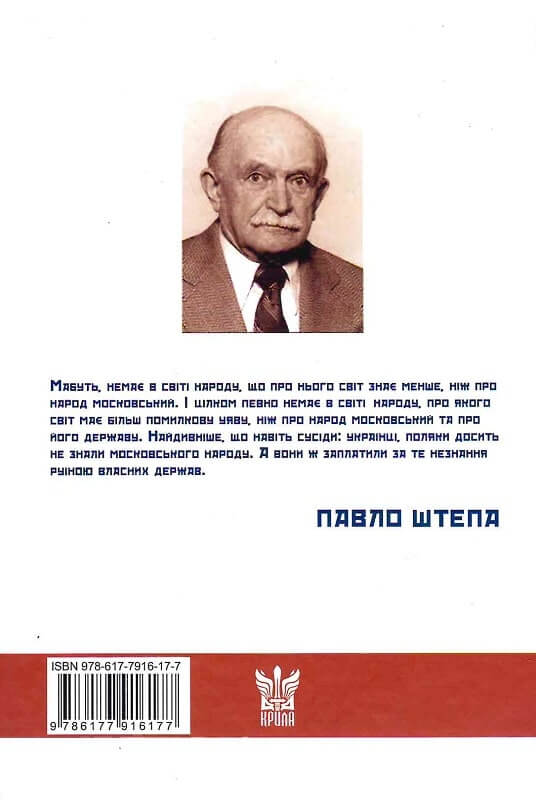 Книга Московство Павло Штепа