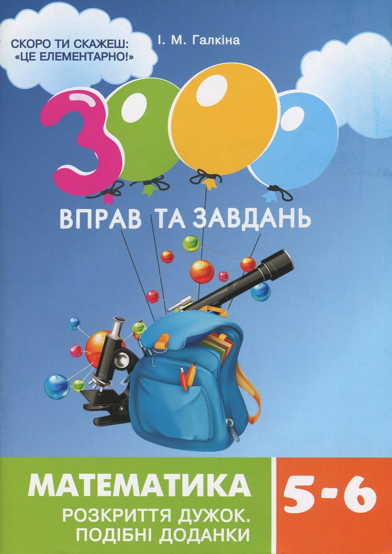 3000 вправ та завдань. Математика. Розкриття дужок. Подібні доданки. 5-6 класи