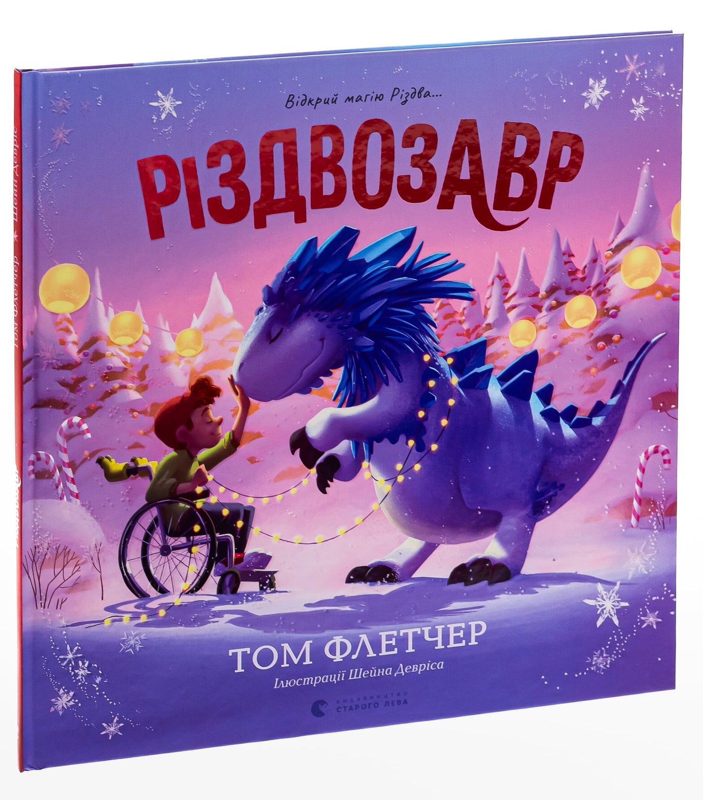 Книга Різдвозавр. Книжка-картинка Том Флетчер