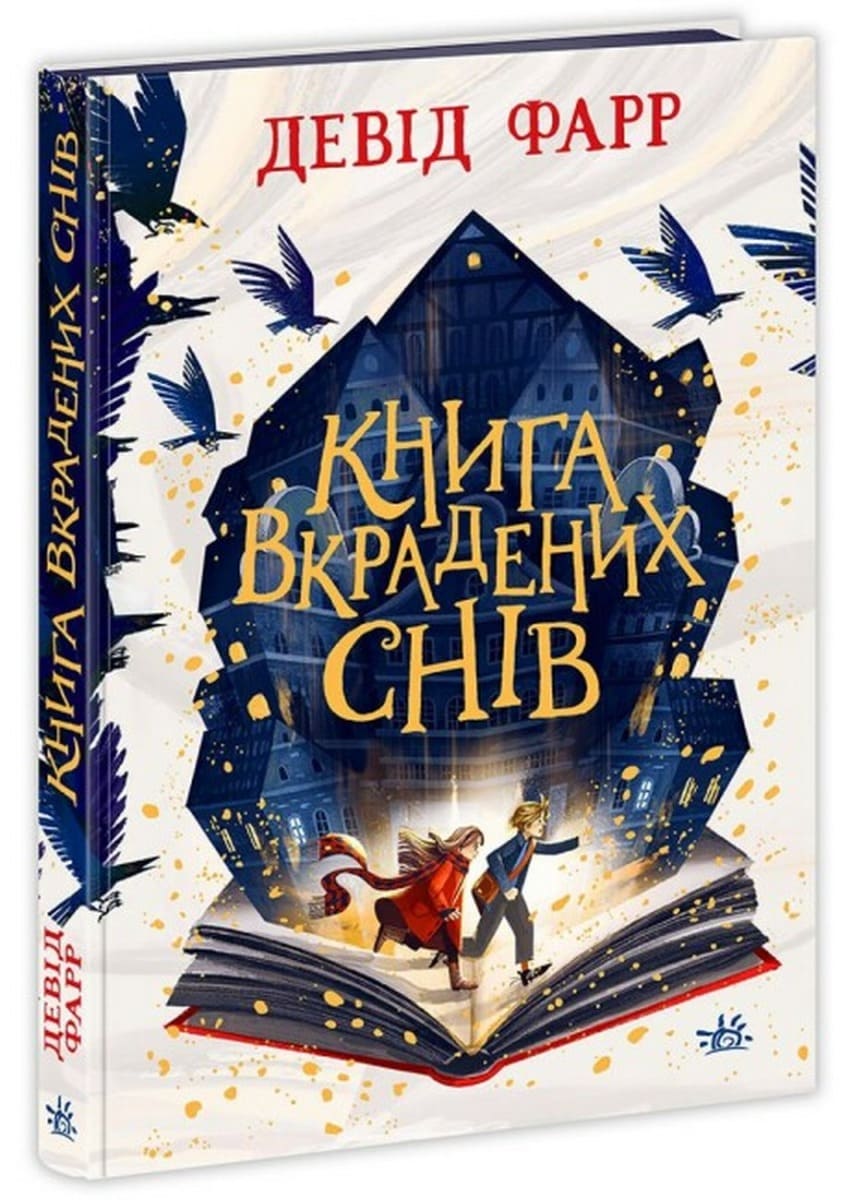 Книга Книга вкрадених снів Девід Фарр
