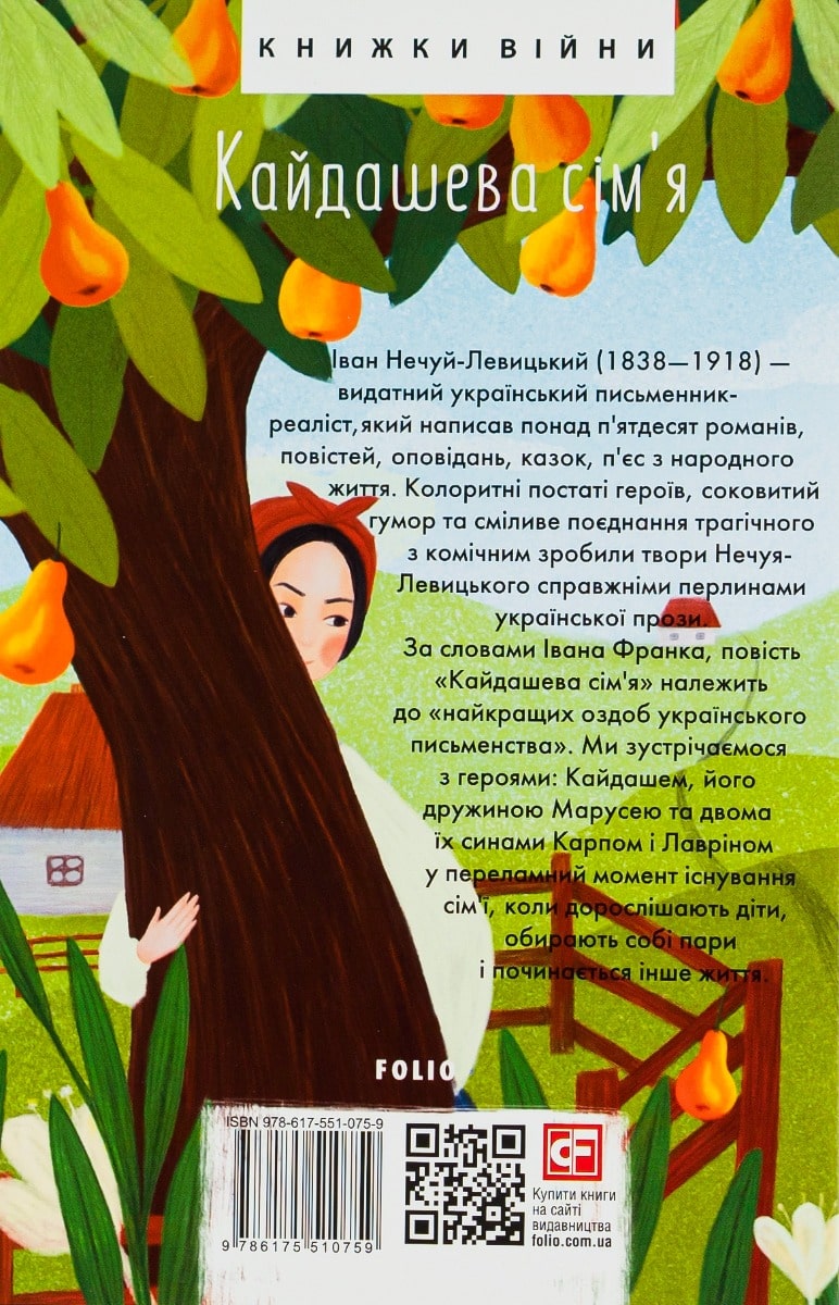 Книга Кайдашева сiм'я Іван Нечуй-Левицький