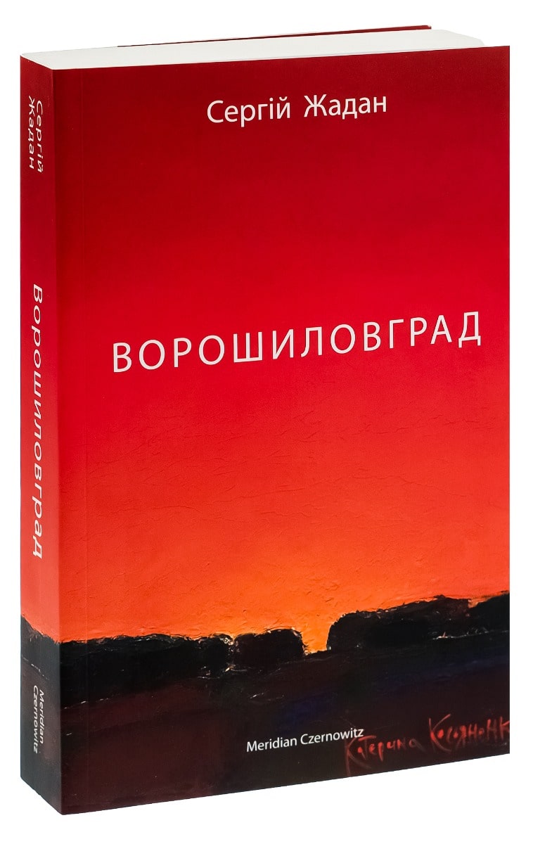 Книга Ворошиловград Сергій Жадан