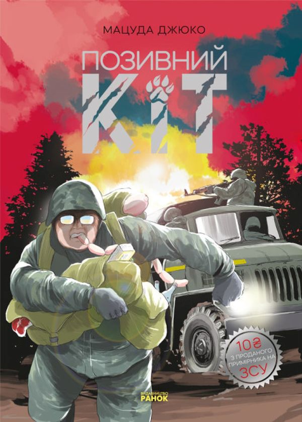 Книга Позивний Кіт Мацуда Джюко