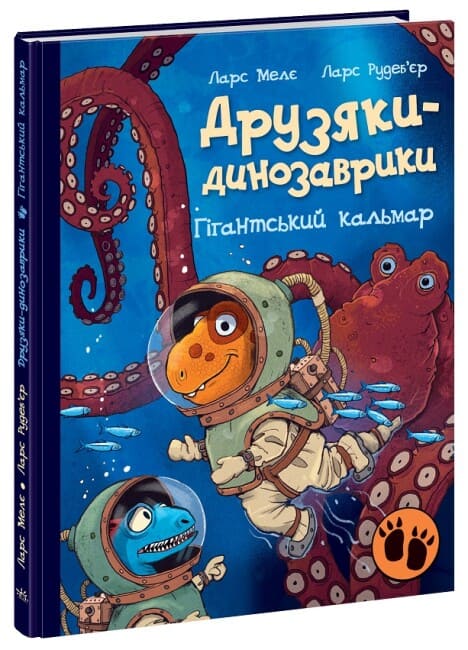 Книга Друзяки-динозаврики. Гігантський кальмар Ларс Мелє