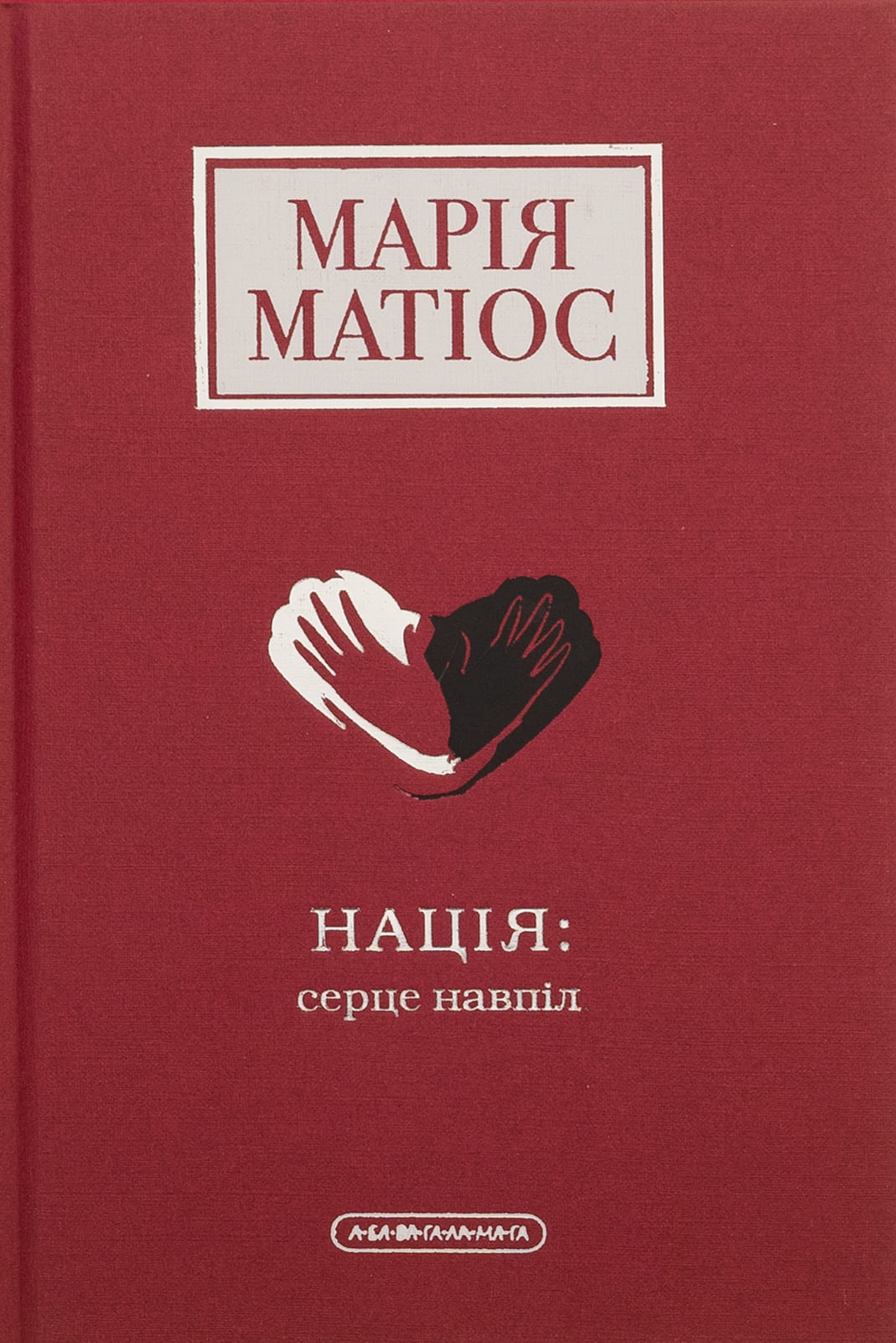 Книга Нація: серце навпіл Марія Матіос