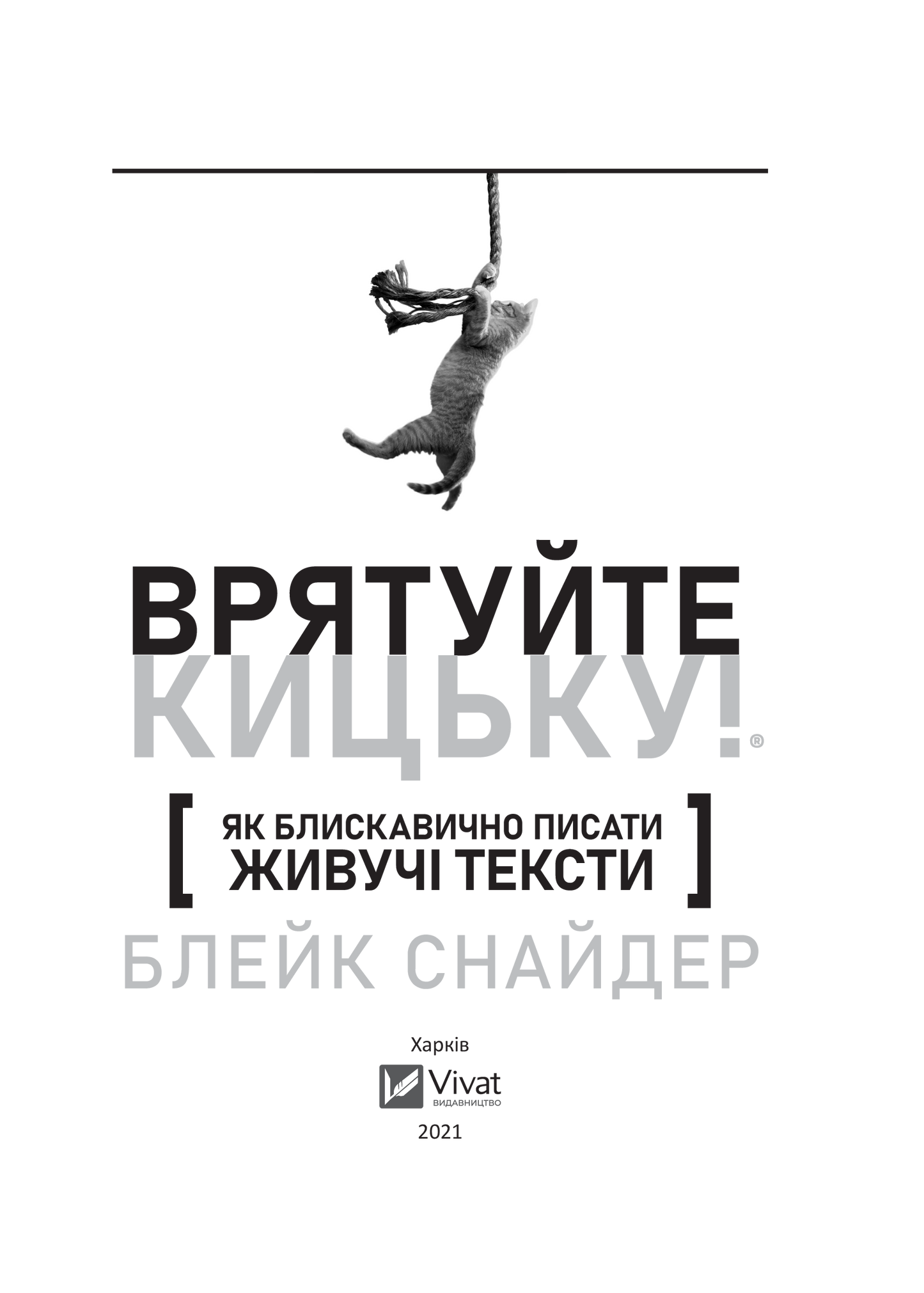 Книга Як блискавично писати живучі тексти. Врятуйте кицьку! — Снайдер Б.