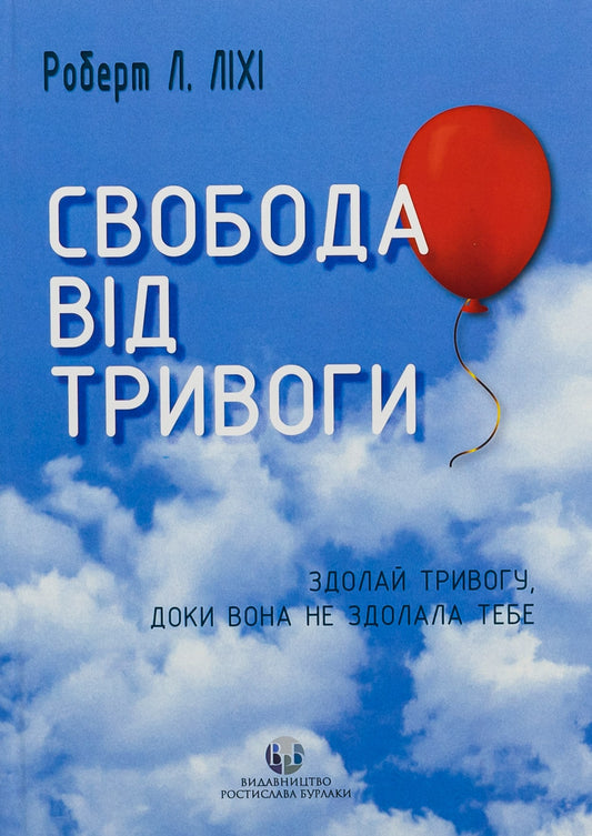 Книга Свобода від тривоги Здолай тривогу, доки вона не здолала тебе Роберт Ліхі