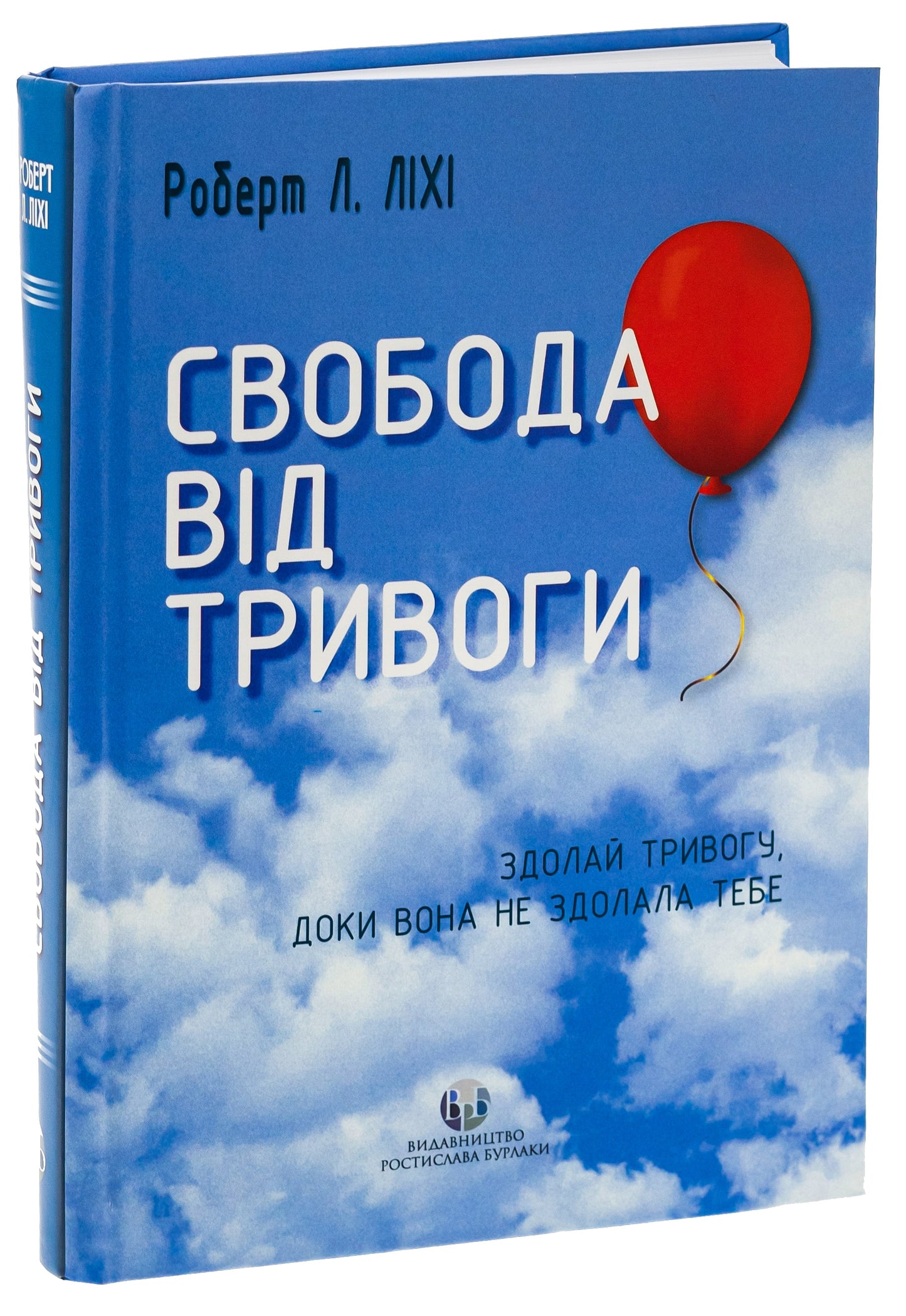 Книга Свобода від тривоги Здолай тривогу, доки вона не здолала тебе Роберт Ліхі