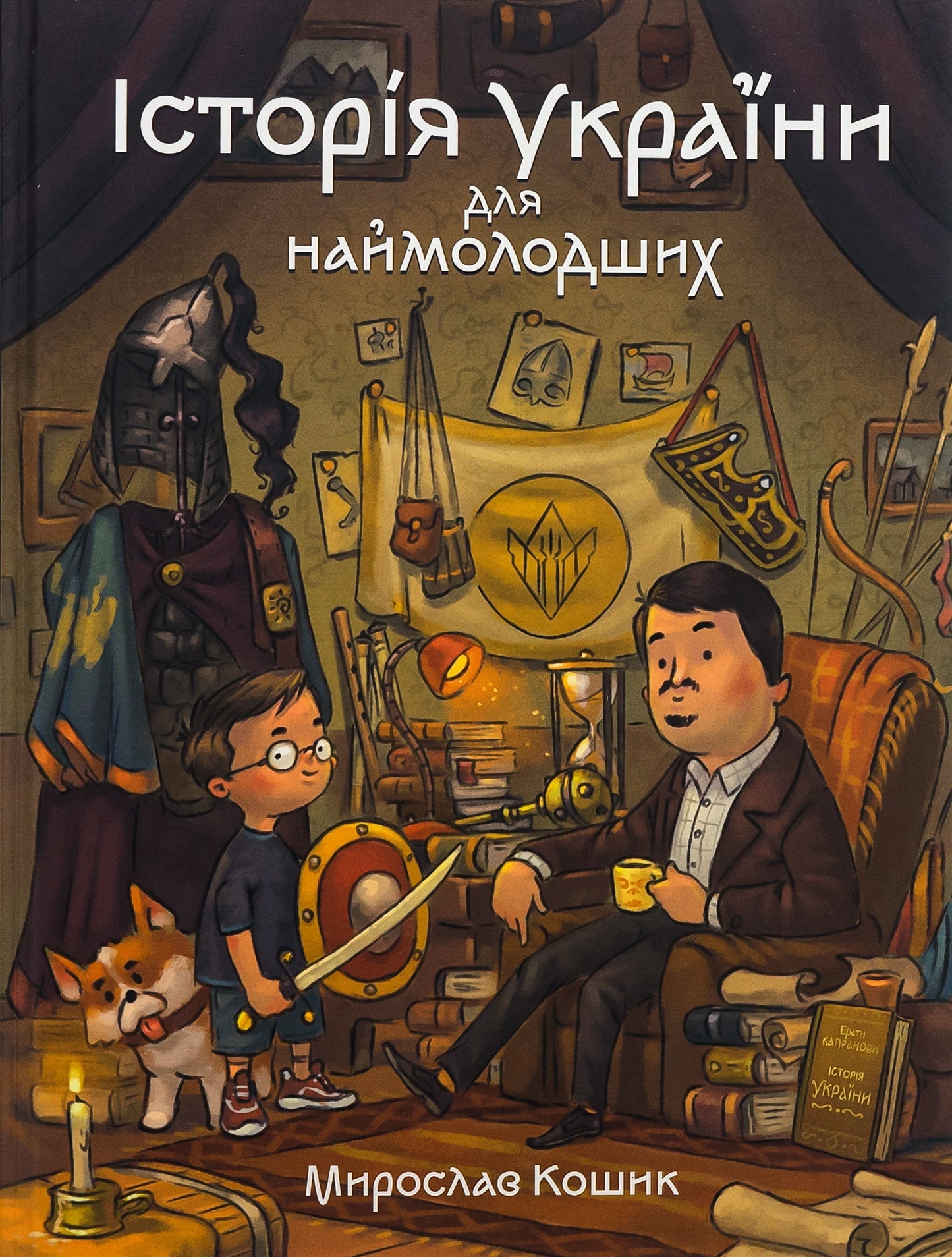 Книга Історія України для наймолодших Мирослав Кошик