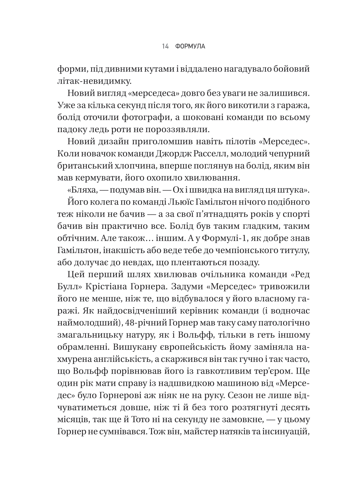 Книга Формула: як шахраї, генії та фанати швидкості перетворили Ф-1 на глобальний феномен — Джошуа Робінсон, Джонатан Клеґґ