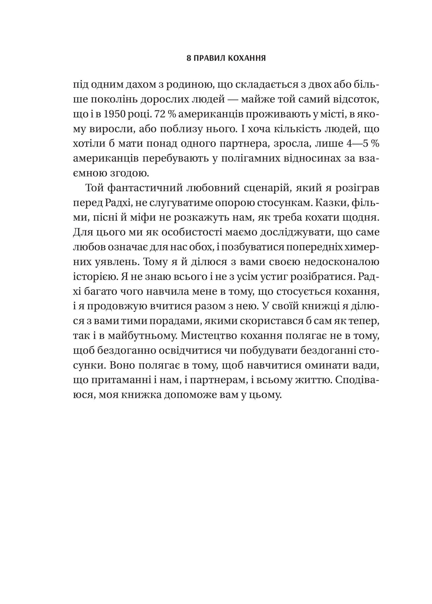 Книга 8 правил кохання. Як знайти, зберегти і відпустити почуття — Джей Шетті
