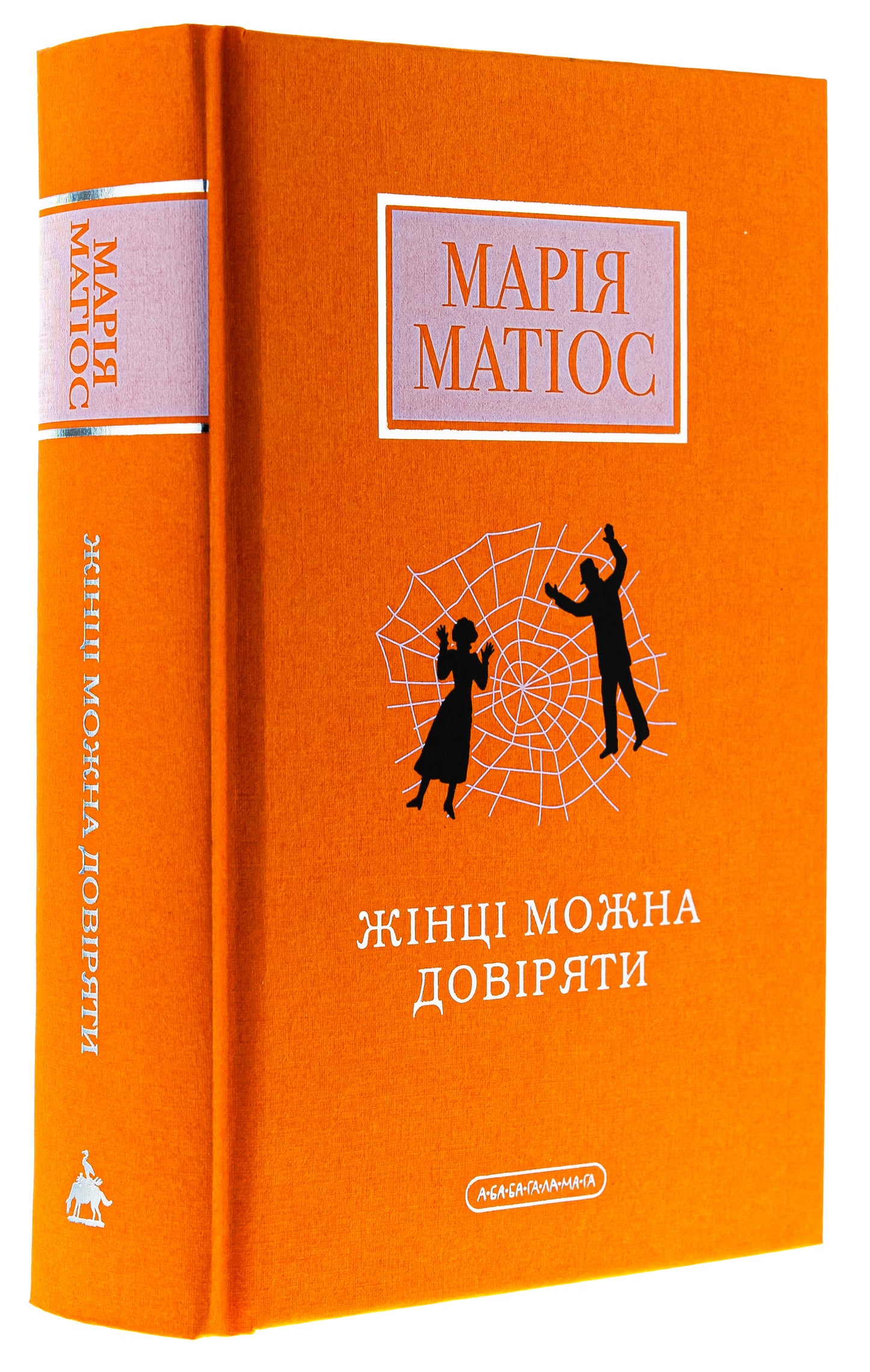 Книга Жінці можна довіряти Марія Матіос