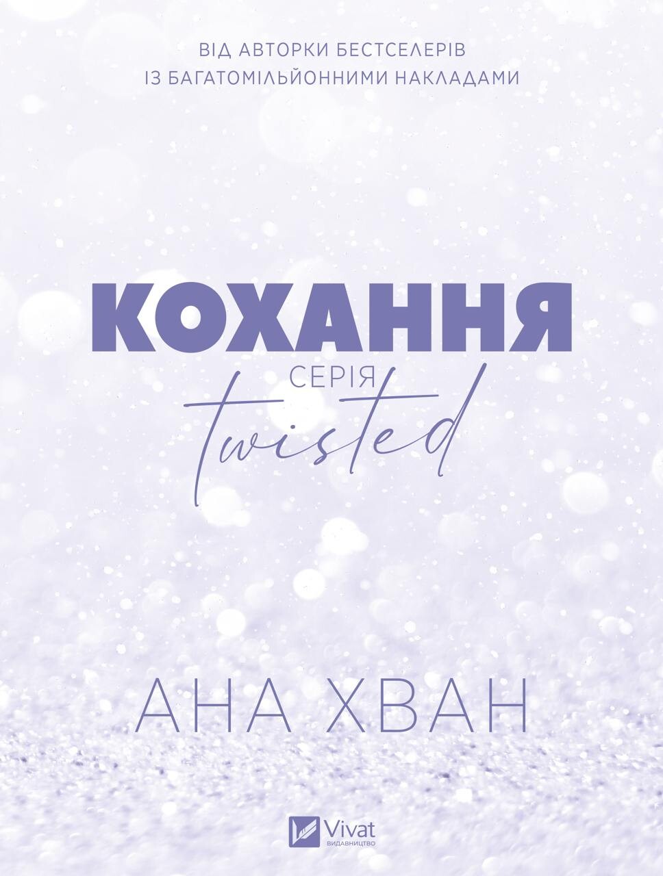 Книга Twisted. Кохання /зі зрізом/ — Ана Хван