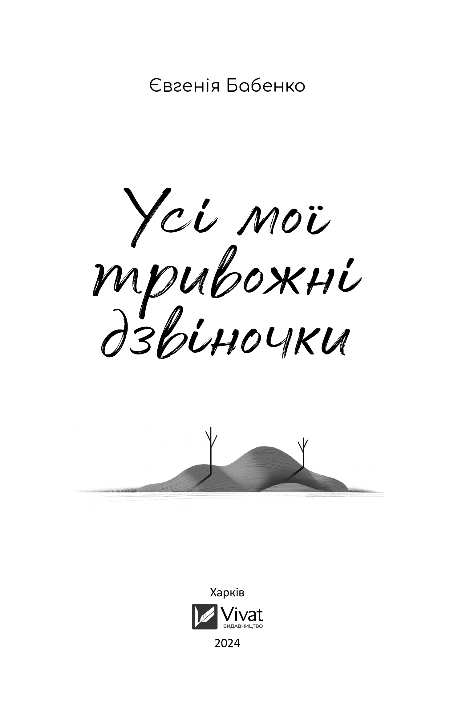 Книга Усі мої тривожні дзвіночки — Євгенія Бабенко