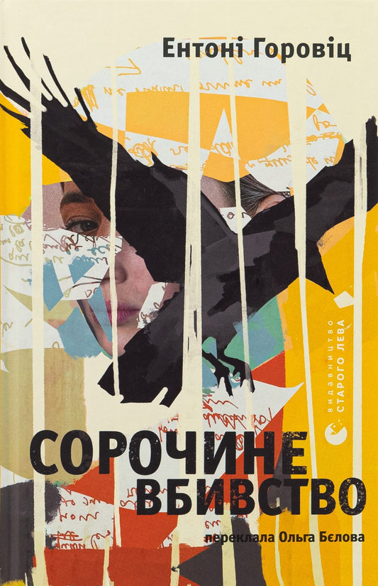 Книга Сорочине вбивство Ентоні Горовіц