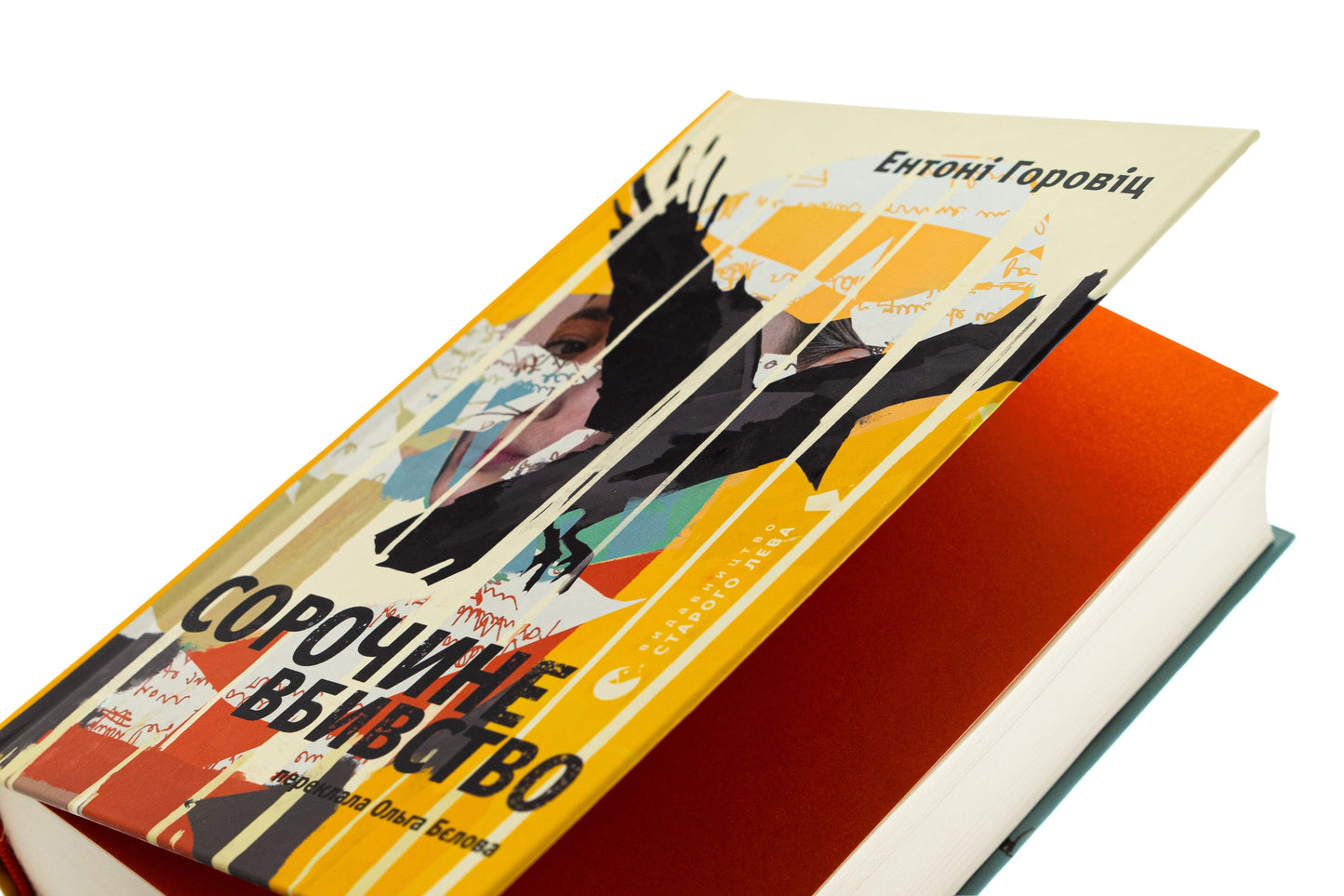 Книга Сорочине вбивство Ентоні Горовіц