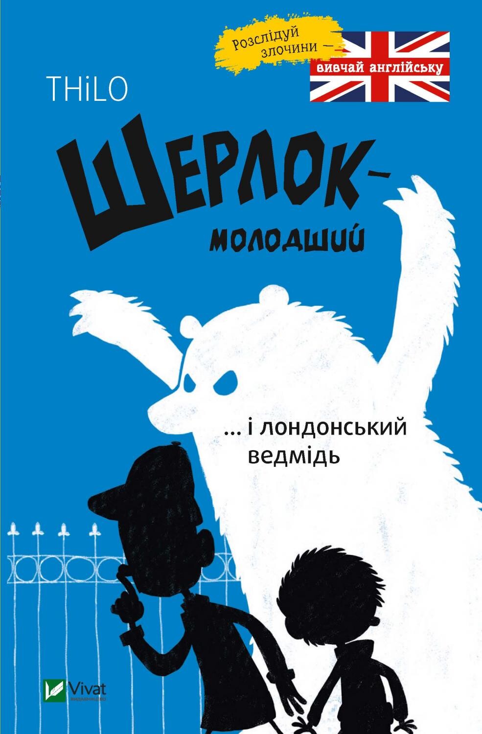 Книга Шерлок молодший і лондонський ведмідь — THiLO