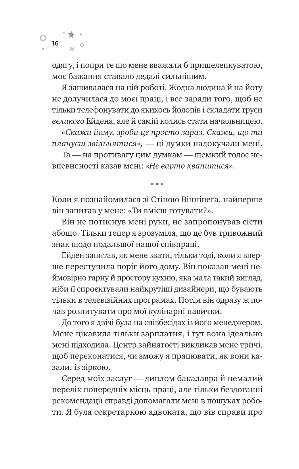 Книга Стіна Вінніпеґа і Я /зі зрізом/ — Маріана Запата