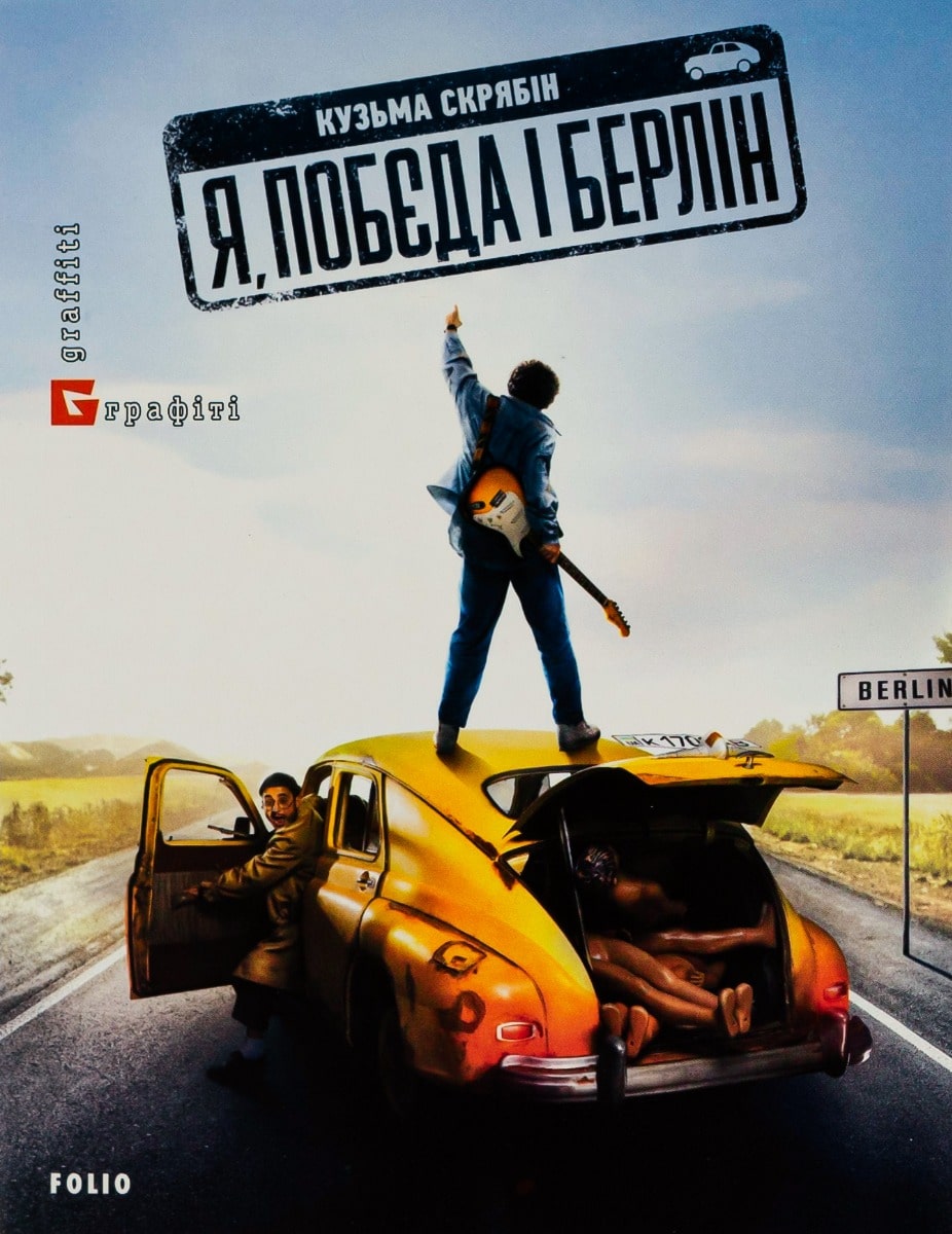 Книга Я, "Побєда" і Берлін Кузьма Скрябін