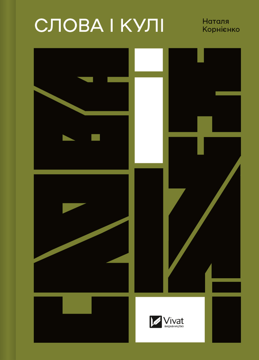 Книга Слова і кулі — укл.Наталя Корнієнко
