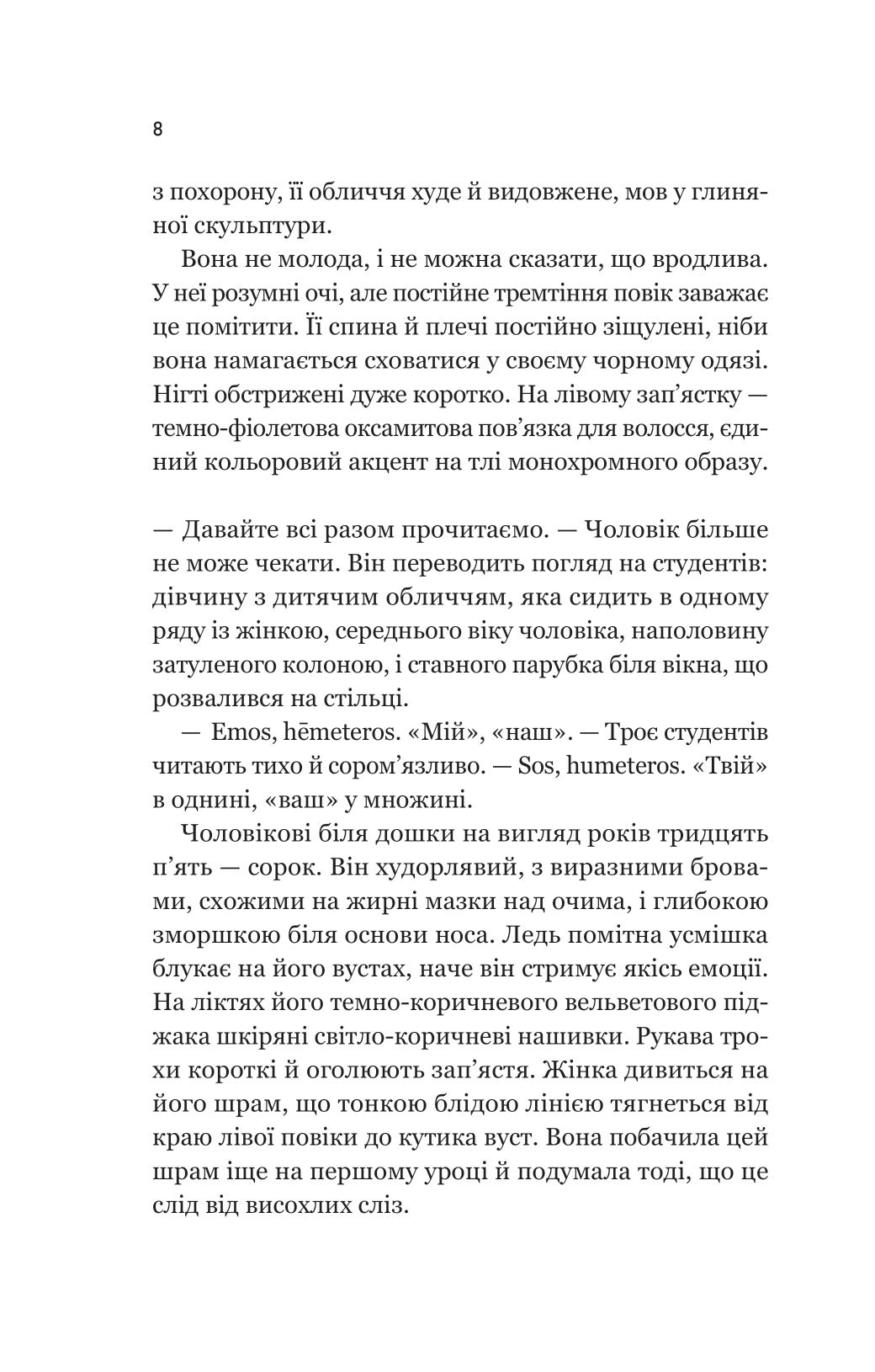 Книга Уроки грецької — Хан Ґан