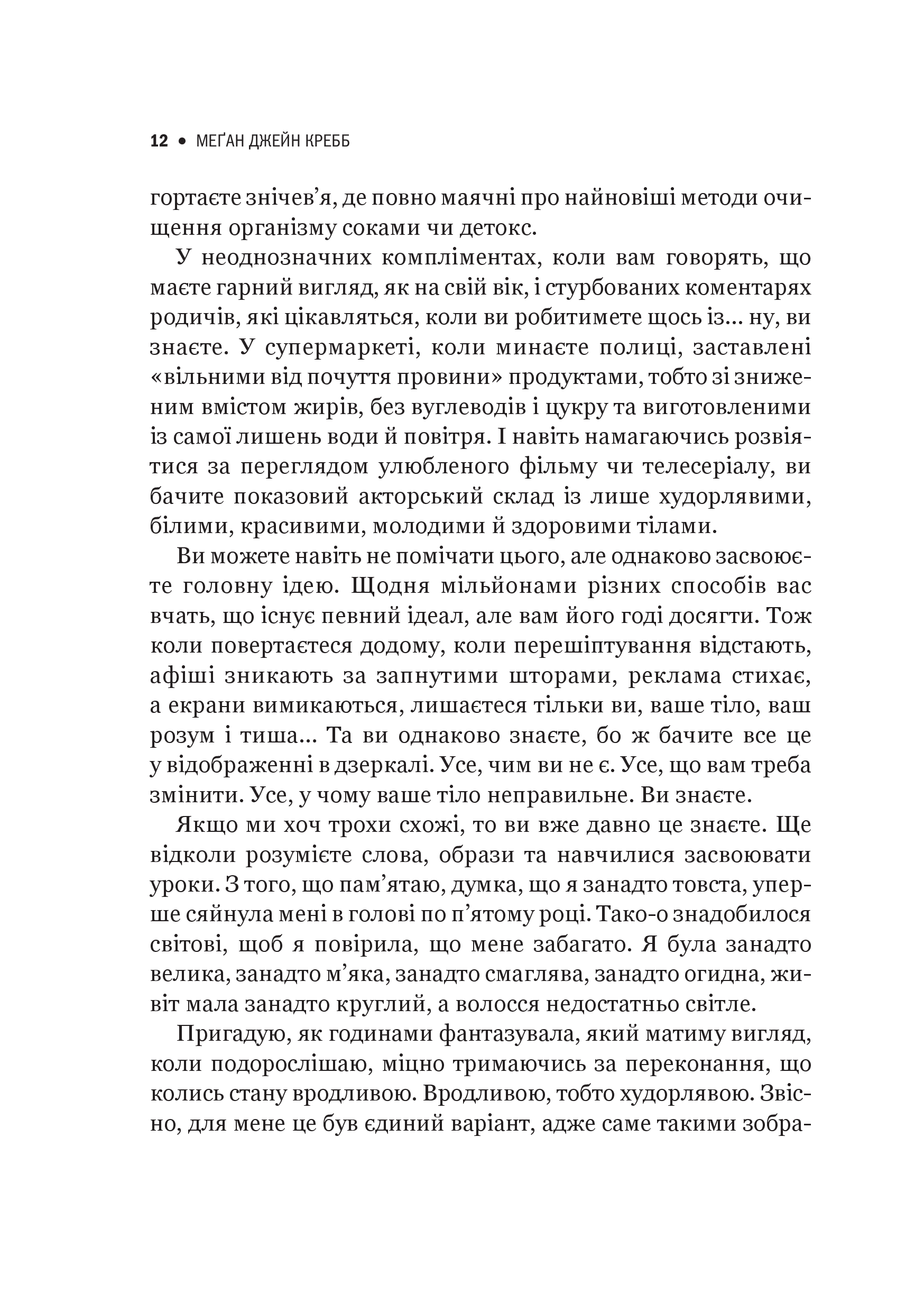 Книга Сила бодипозитиву — Кребб Меґан Джейн