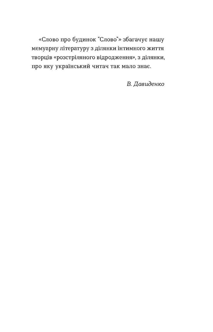 Книга Слово про будинок «Слово» Володимир Куліш
