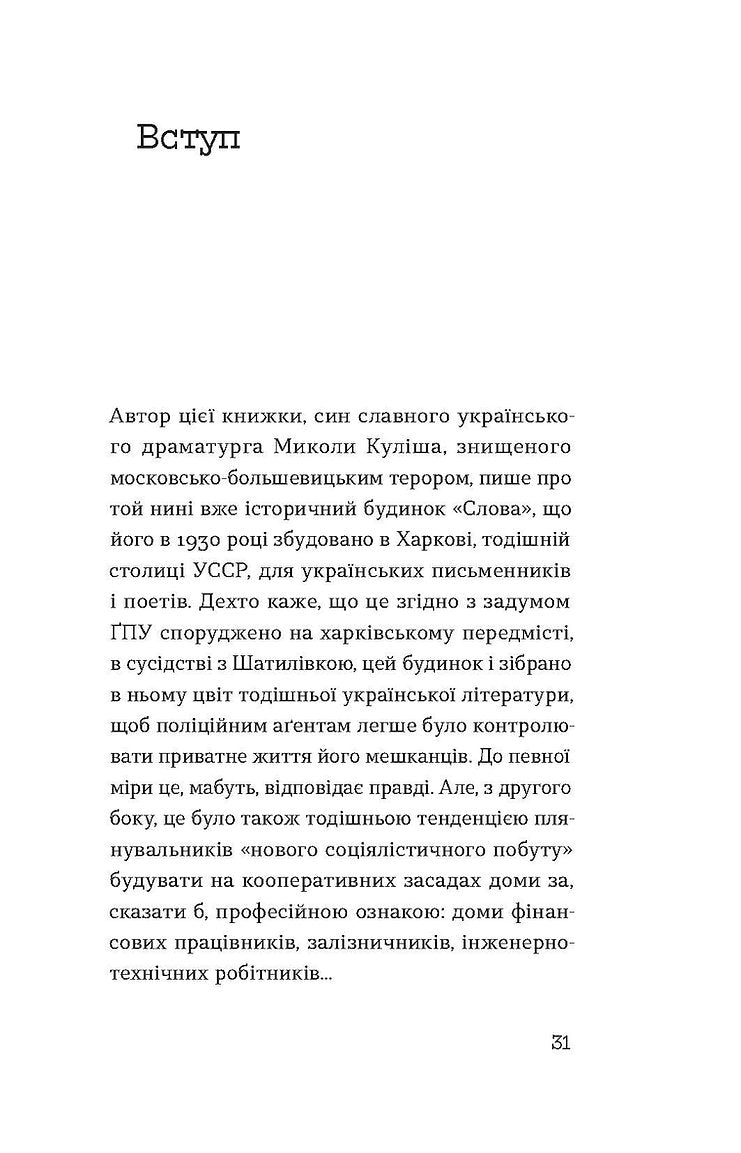 Книга Слово про будинок «Слово» Володимир Куліш