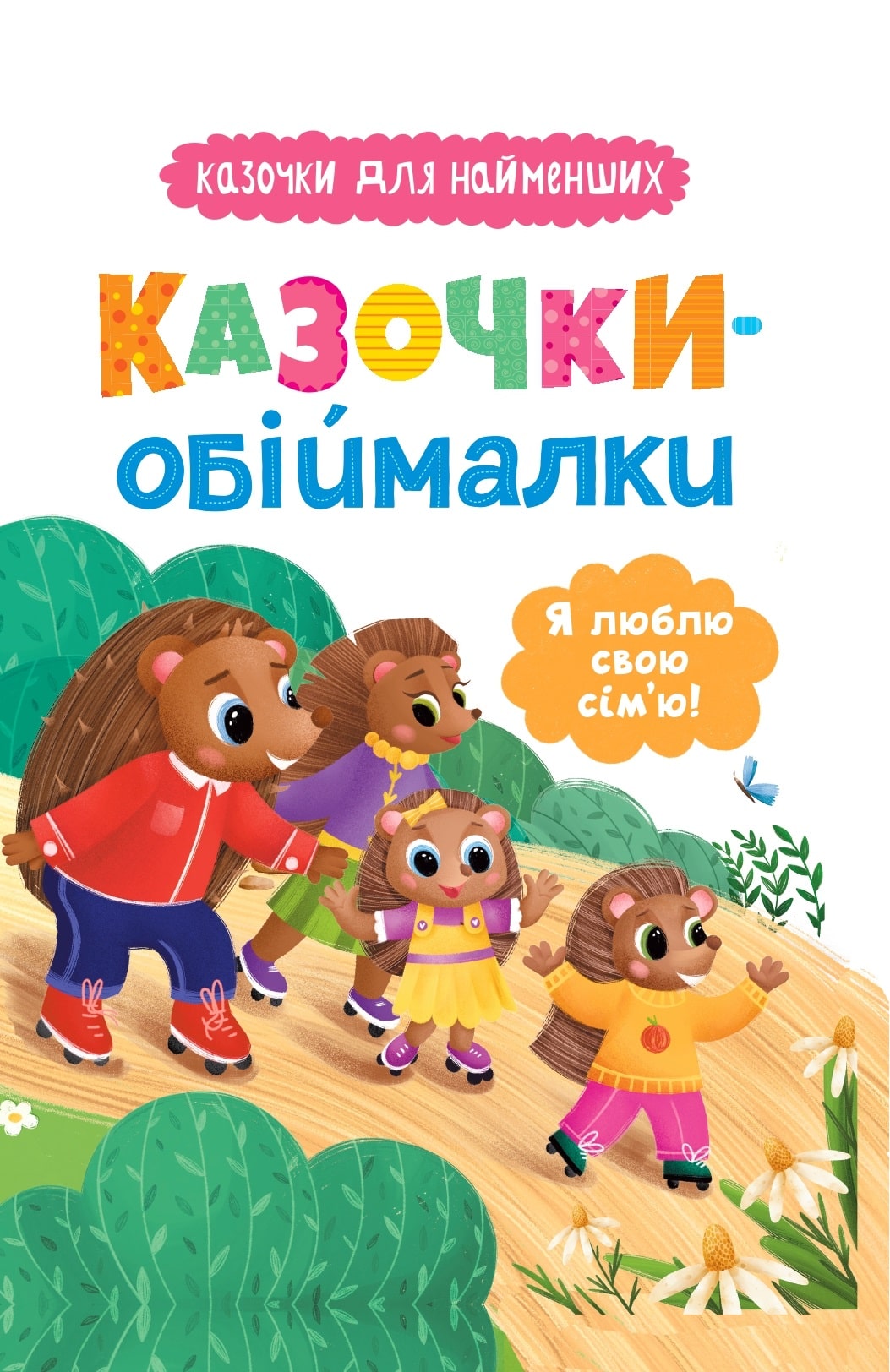 Книга Казочки-обіймалки. Я люблю свою сім'ю! Ольга Юровська