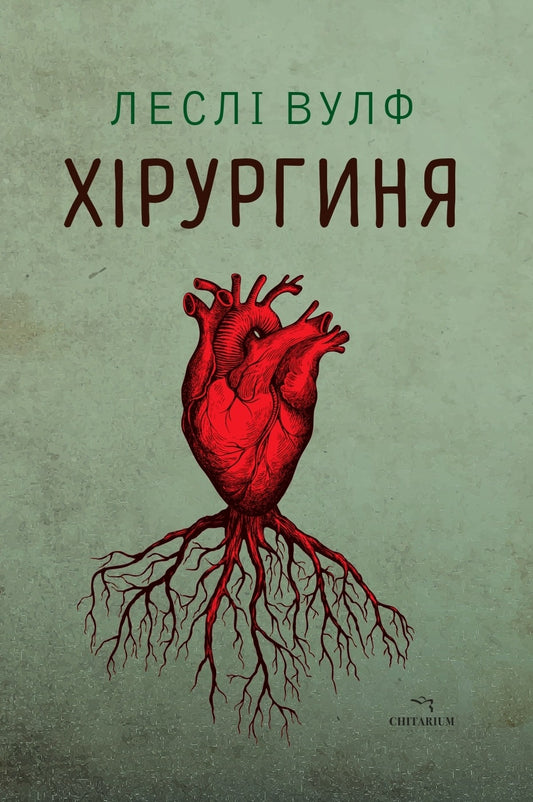 Книга Хірургиня
Леслі Вулф