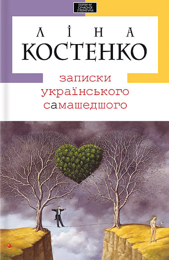 Книга Записки українського самашедшого Ліна Костенко