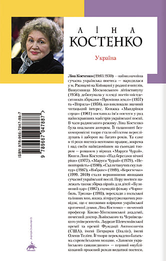 Книга Записки українського самашедшого Ліна Костенко