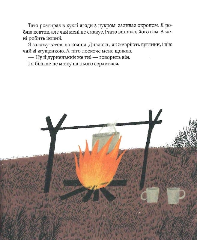 Книга Я, тато і Висока Гора — Кузьменко Д.