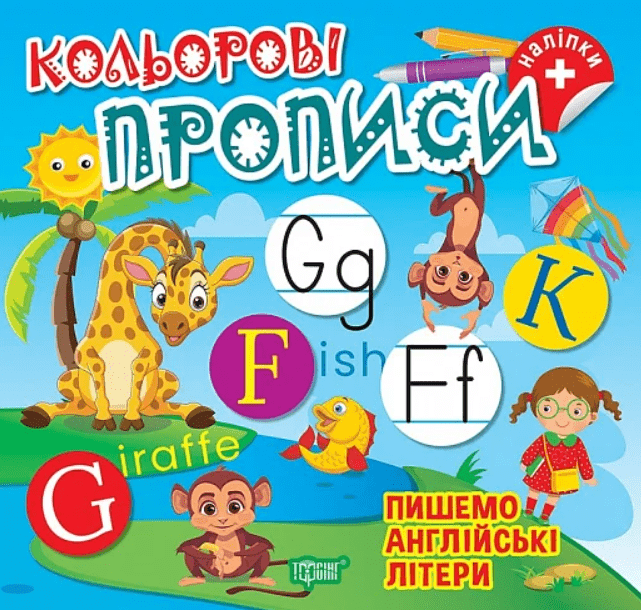 Книга Кольорові прописи Пишемо англійські літери (+ наліпки) Олена Чхайло