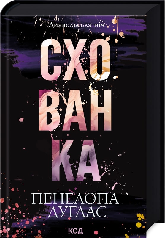 Книга Схованка Книга 2 Пенелопа Дуглас