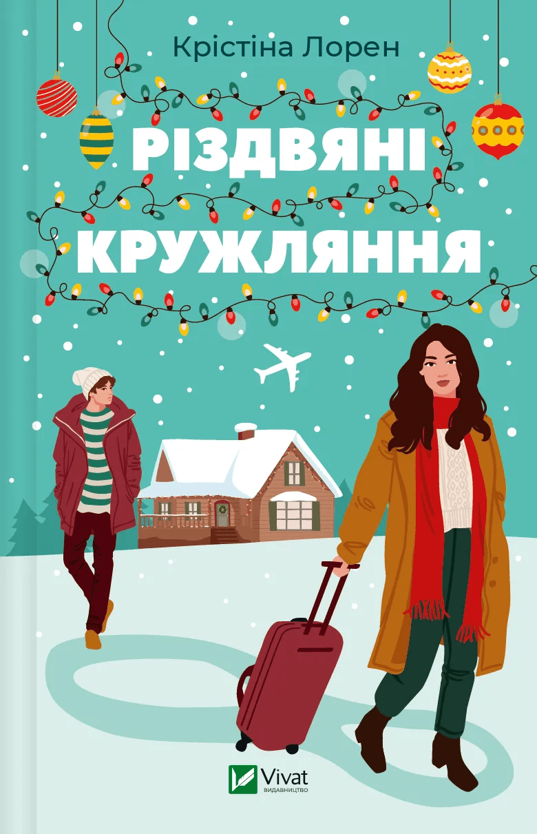 Книга Різдвяні кружляння Крістіна Лорен