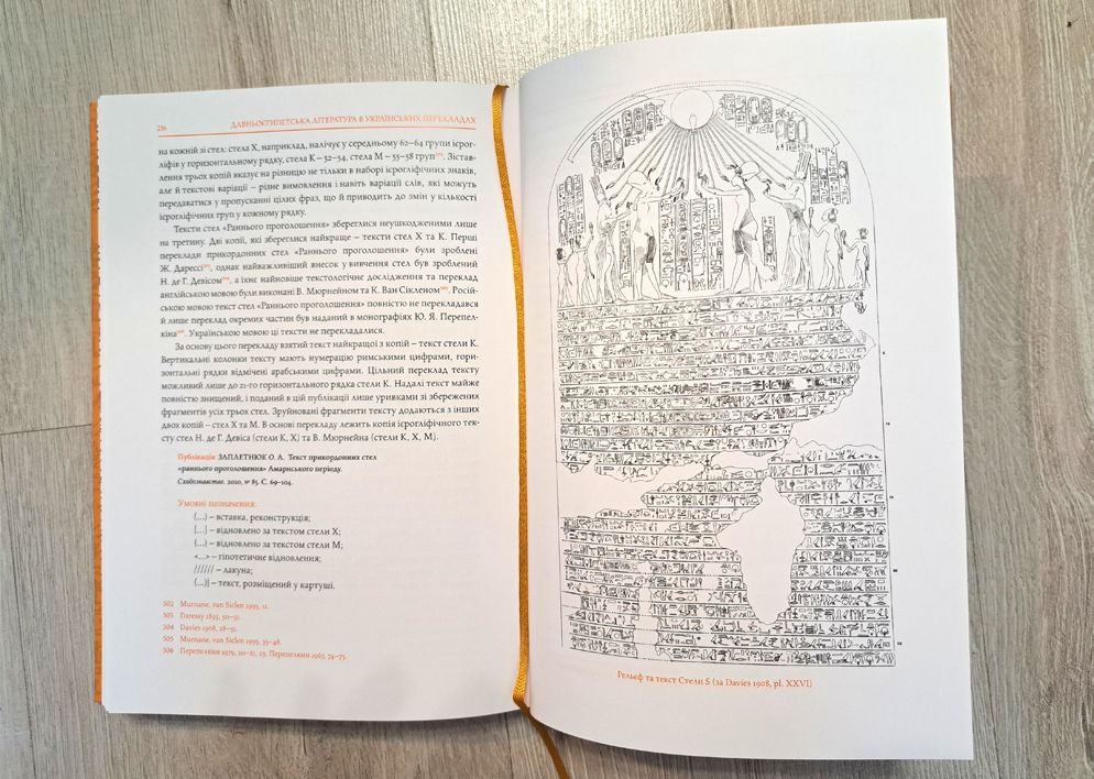 "Senās ēģiptiešu literatūra ukraiņu tulkojumos"
